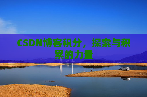 CSDN博客积分，探索与积累的力量